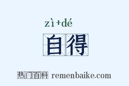 自得是什么意思的图片